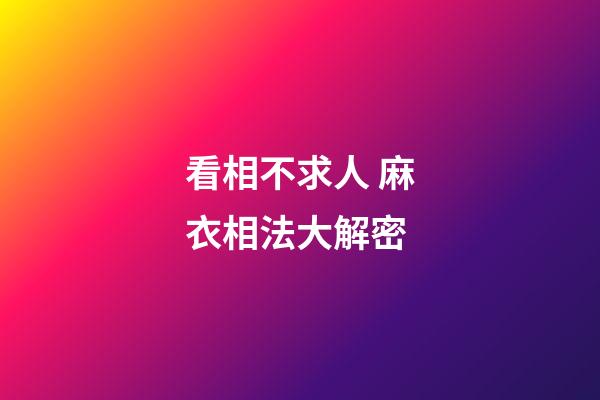 看相不求人 麻衣相法大解密